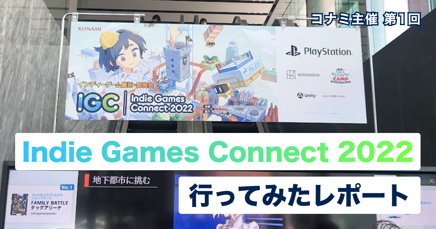 KONAMI主催　第1回「Indie Games Connect 2022」に行ってみたレポートのサムネイル画像