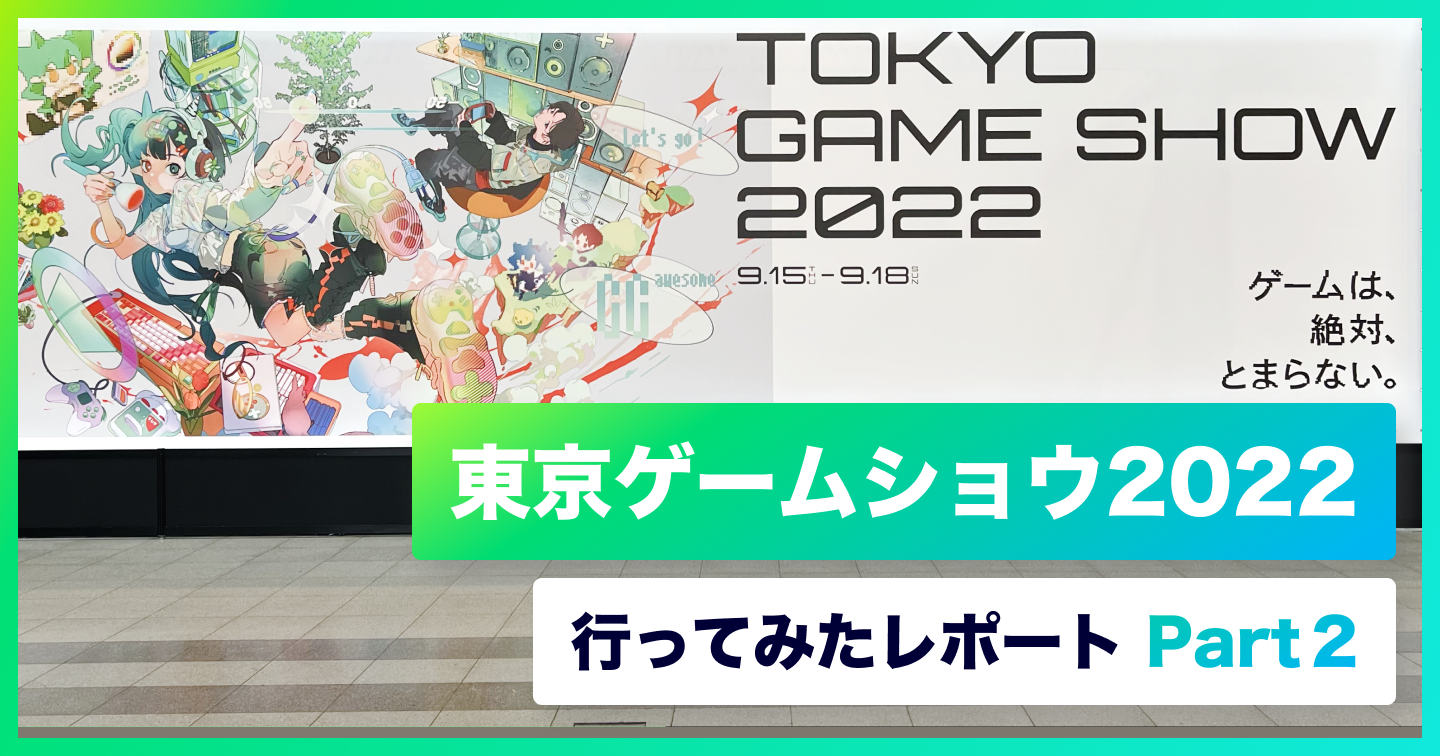 東京ゲームショウ2022に行ってみたレポート～part2～のサムネイル画像