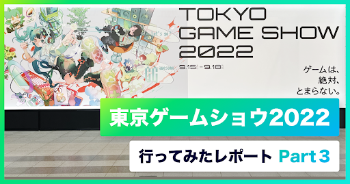 東京ゲームショウ2022に行ってみたレポート～part3～のサムネイル画像