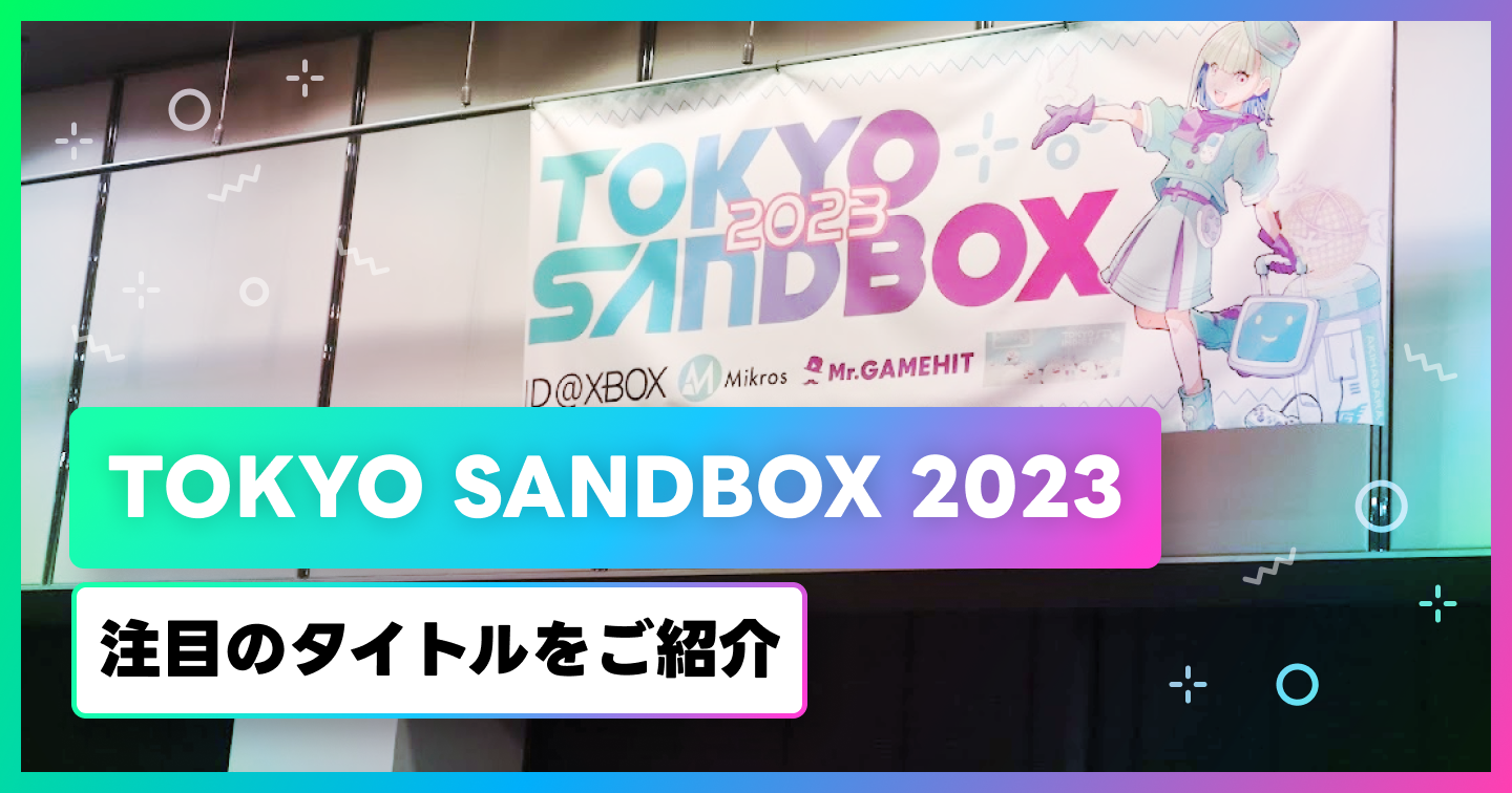 TOKYO SAND BOX2023で注目のタイトルをご紹介のサムネイル画像