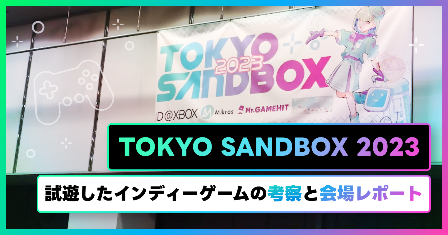 TOKYO SAND BOX2023で試遊したインディーゲームの考察と会場レポートのサムネイル画像