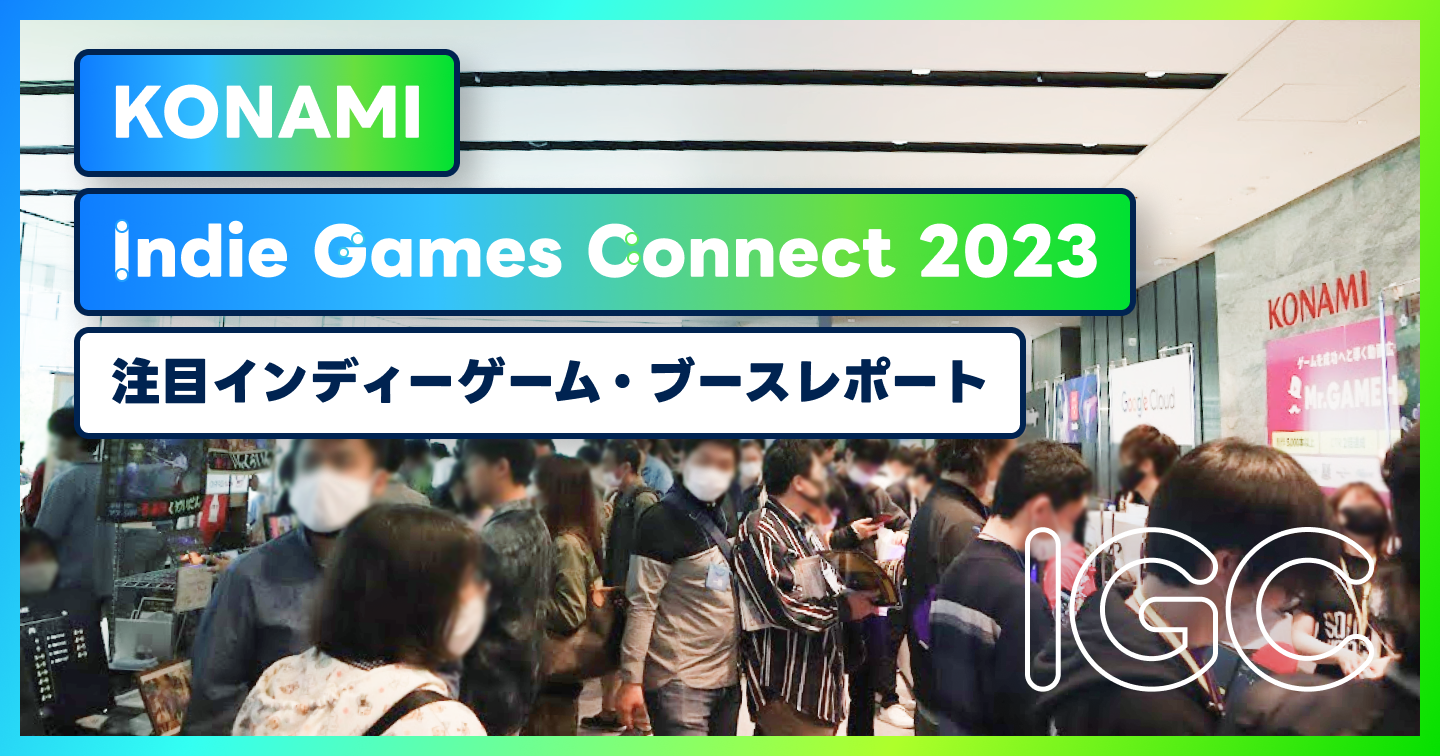 Indie Games Connect 2023（IGC2023）注目インディーゲーム・ブースレポートのサムネイル画像