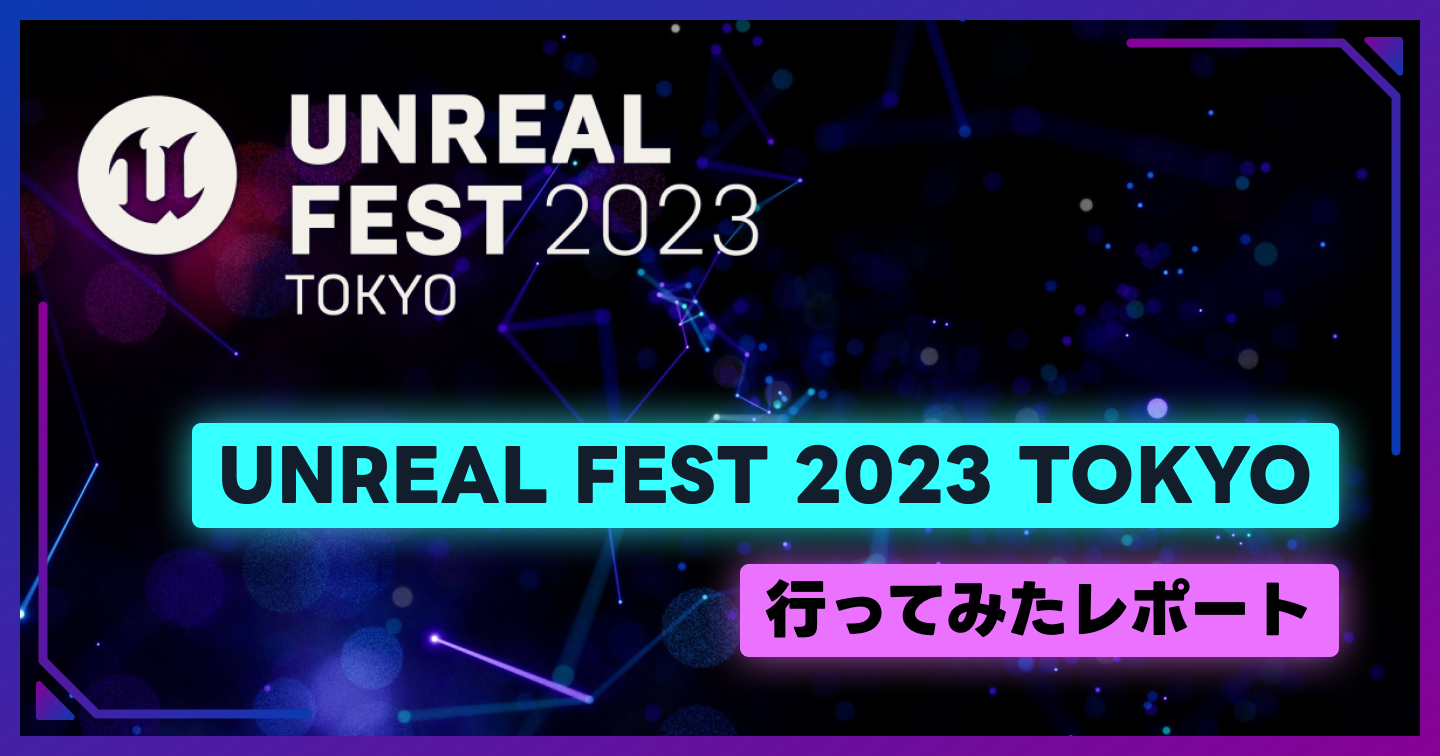UNREAL FEST 2023 TOKYOに行ってみたレポートのサムネイル画像