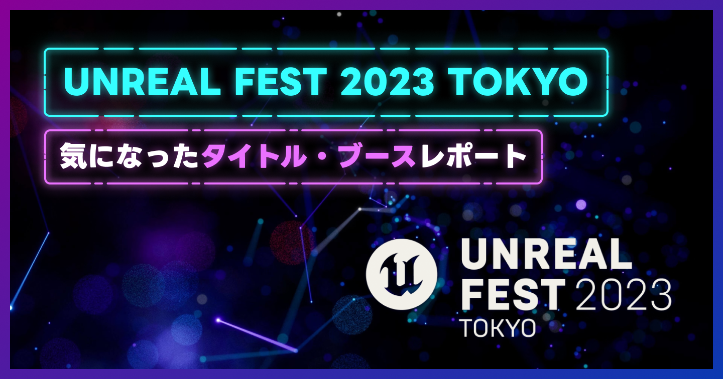 UNREAL FEST 2023 TOKYOで気になったタイトル・ブースレポートのサムネイル画像