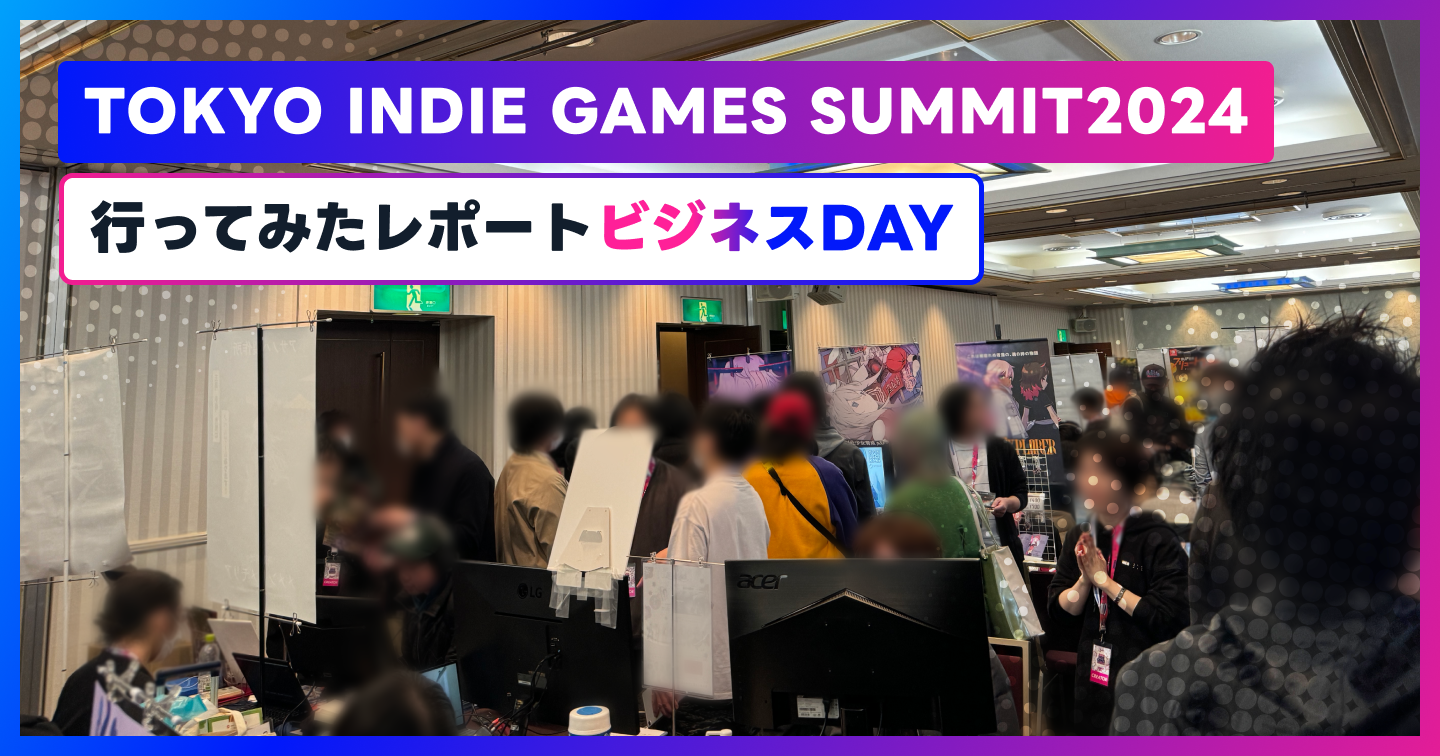 TOKYO INDIE GAMES SUMMIT2024に行ってみたレポート【ビジネスDAY】のサムネイル画像