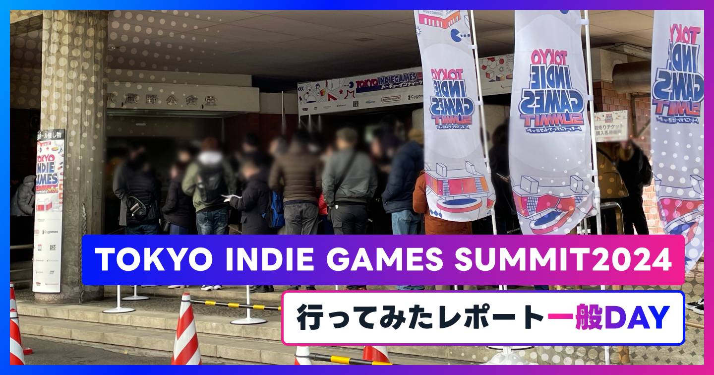 TOKYO INDIE GAMES SUMMIT2024に行ってみたレポート【一般DAY】のサムネイル画像