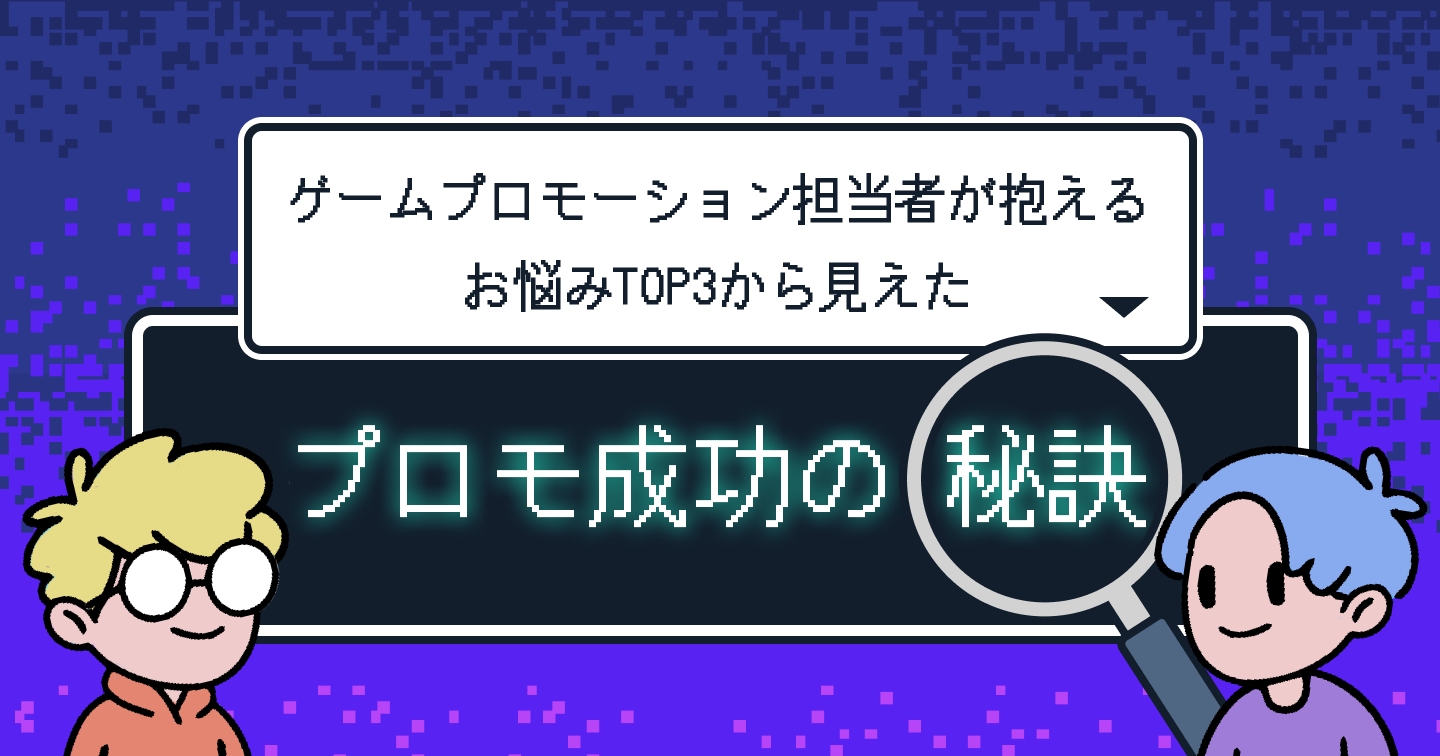 ゲームプロモーション担当者が抱えるお悩みTOP3から見えたプロモ成功の秘訣のサムネイル画像