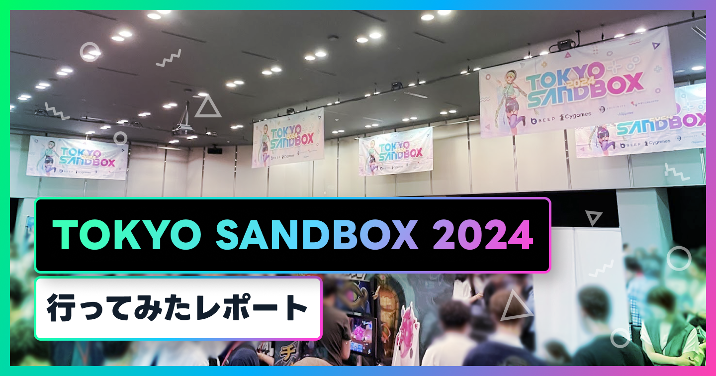 TOKYO SAND BOX2024に行ってみたレポートのサムネイル画像