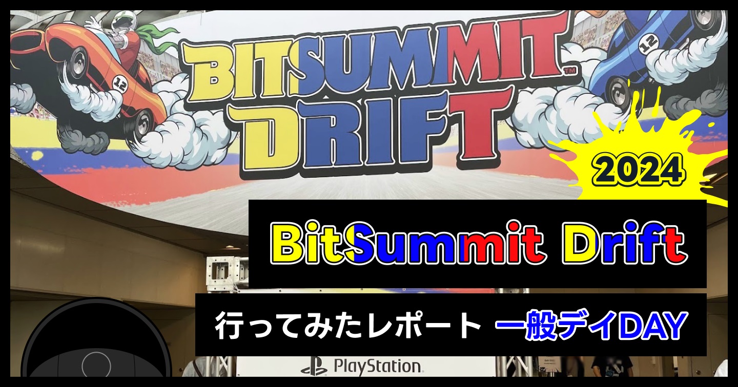 Bit Summit Driftに行ってみたレポート【一般DAY】 | ゲームの動画制作・広告運用「Mr.GAMEHIT」ブログ