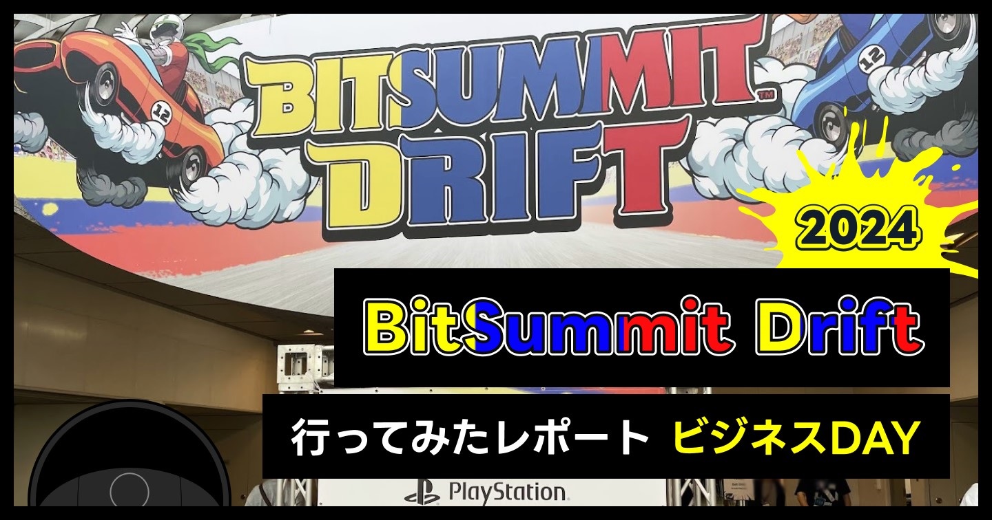 Bit Summit Driftに行ってみたレポート【ビジネスDAY】のサムネイル画像