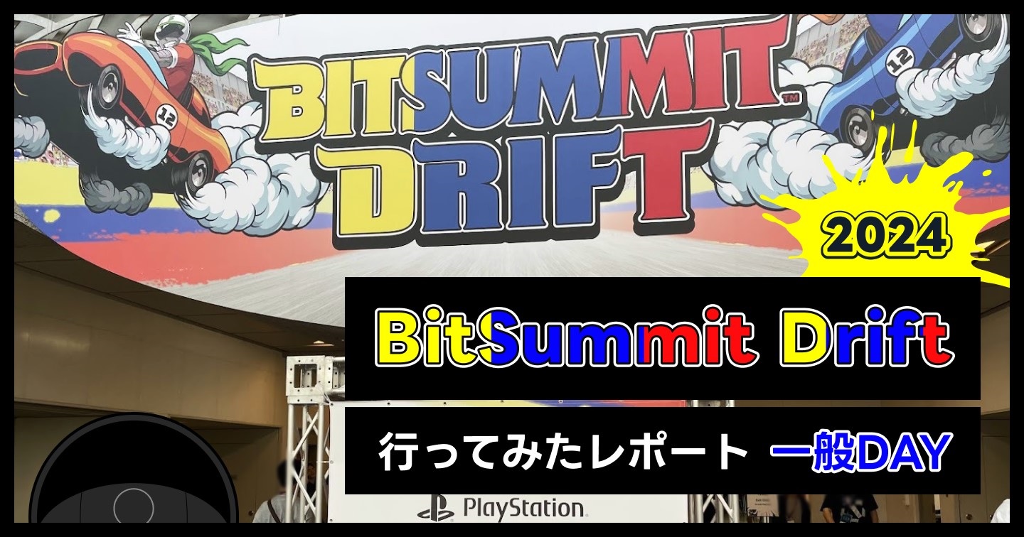 Bit Summit Driftに行ってみたレポート【一般DAY】のサムネイル画像