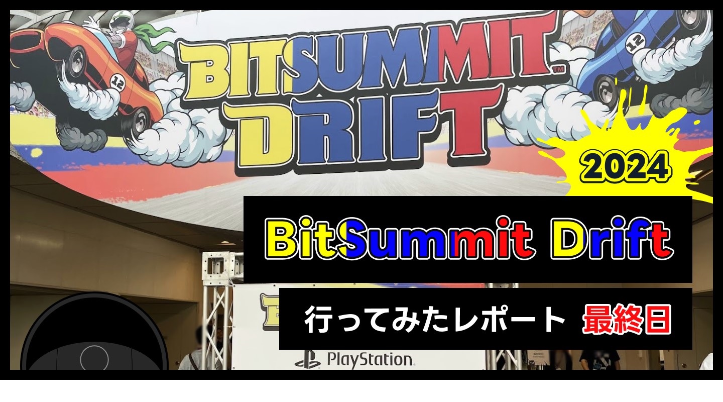 Bit Summit Driftに行ってみたレポート【最終日】のサムネイル画像