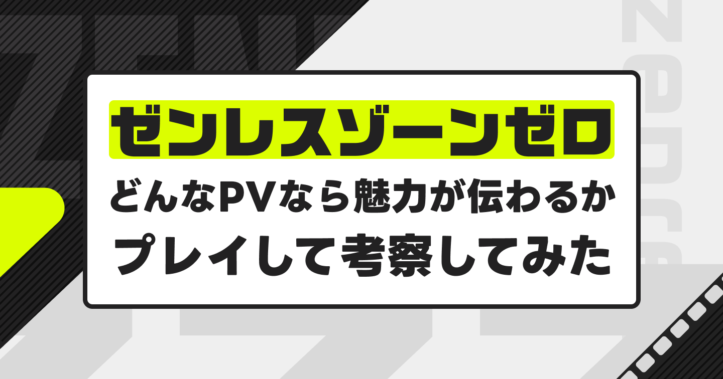 『ゼンレスゾーンゼロ』をプレイしてどんなPVなら魅力が伝わるか考察してみたのサムネイル画像