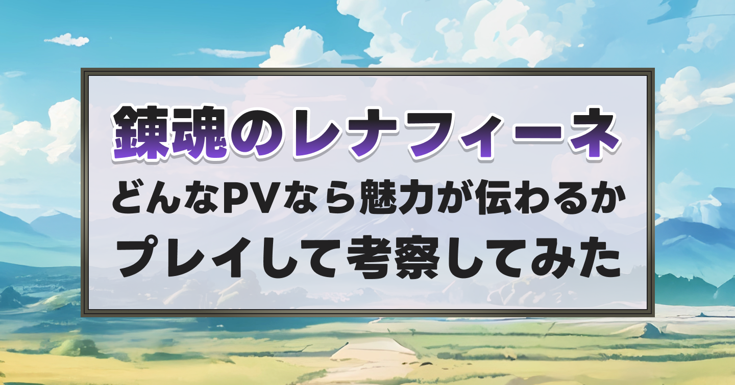 『錬魂のレナフィーネ』をプレイしてどんなPVなら魅力が伝わるのか考察してみたのサムネイル画像