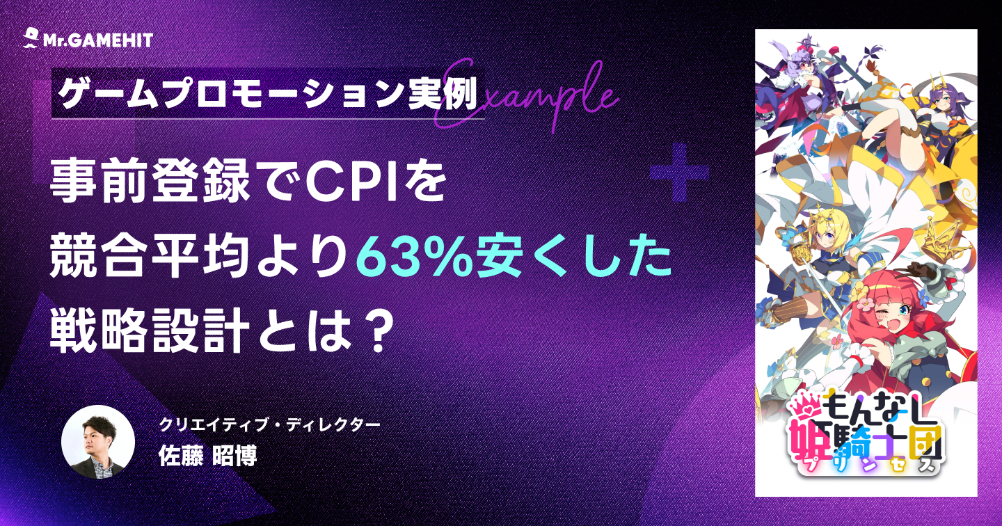スマホゲームの事前登録プロモーションでCPIを競合平均より63％安くした戦略設計の実例を紹介のサムネイル画像