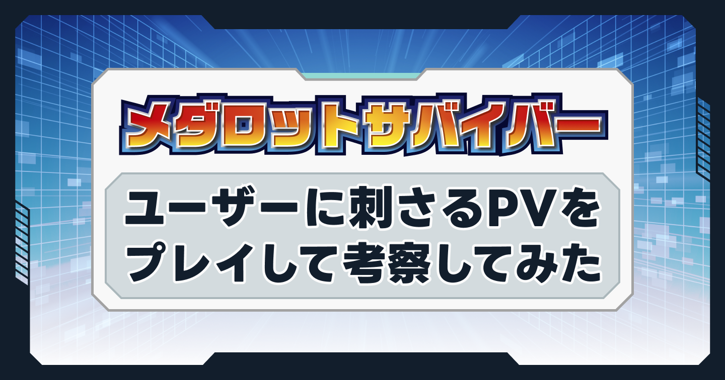『メダロットサバイバー』をプレイしてユーザーに刺さるPVをゲーム広告屋が考察してみたのサムネイル画像