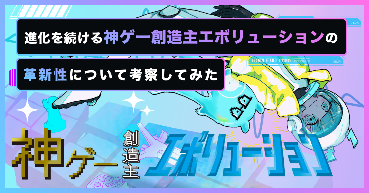 進化を続ける「神ゲー創造主エボリューション」の「革新性」について考察してみたのサムネイル画像