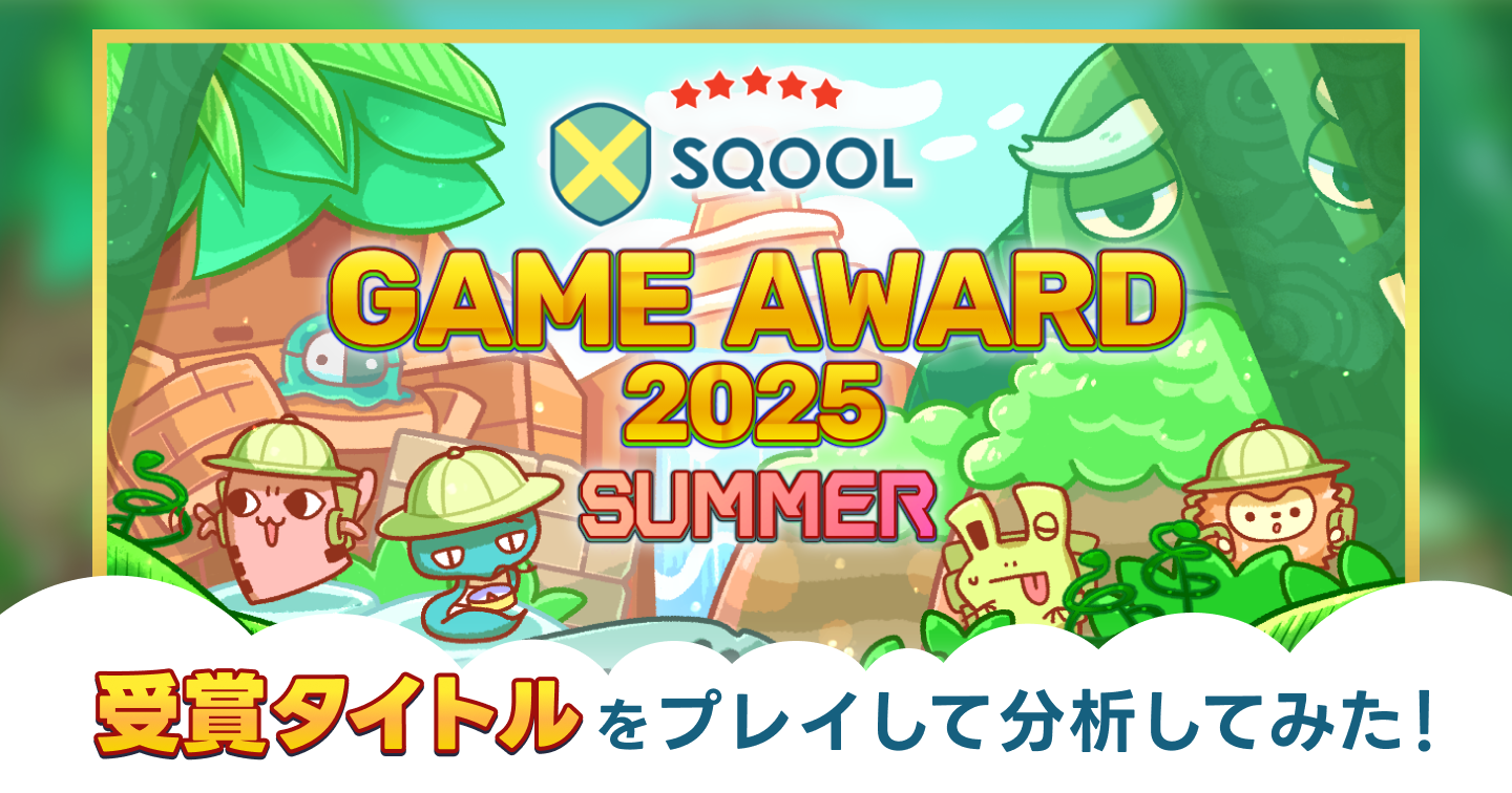 『SQOOL GAME AWARD2025 SUMMER』の受賞タイトルをプレイして分析してみた！のサムネイル画像