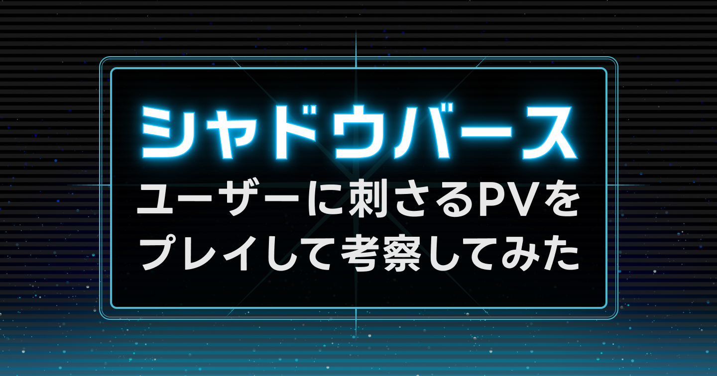 『Shadowverse: Worlds Beyond』をプレイしてユーザーに刺さるPVをゲーム広告屋が考察してみたのサムネイル画像