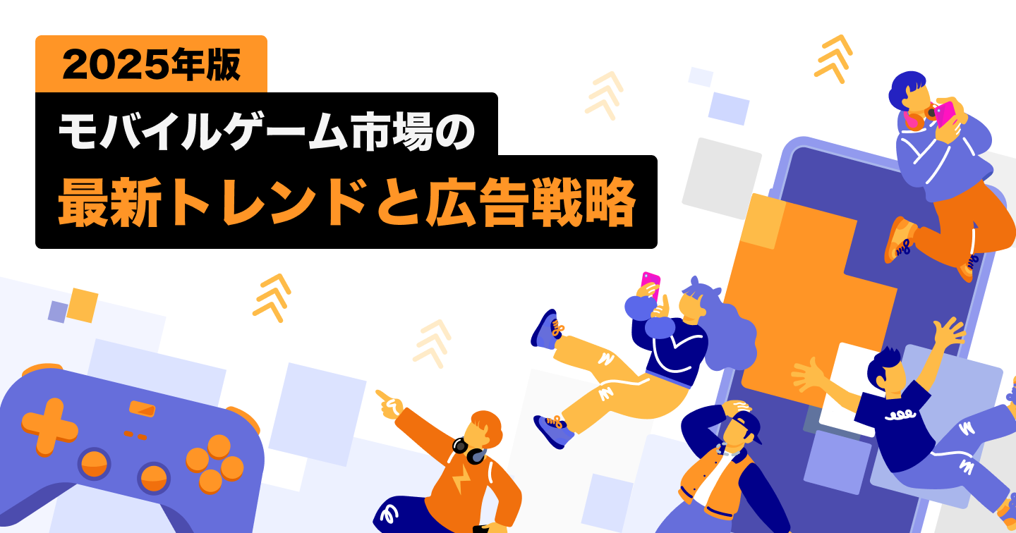 【2025年版】モバイルゲーム市場の最新トレンドと広告戦略のサムネイル画像