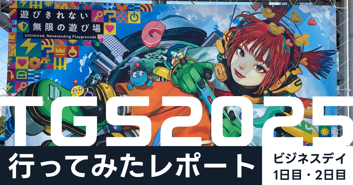 東京ゲームショウ2025に行ってみたレポート ビジネスデイ1日目、2日目のサムネイル画像