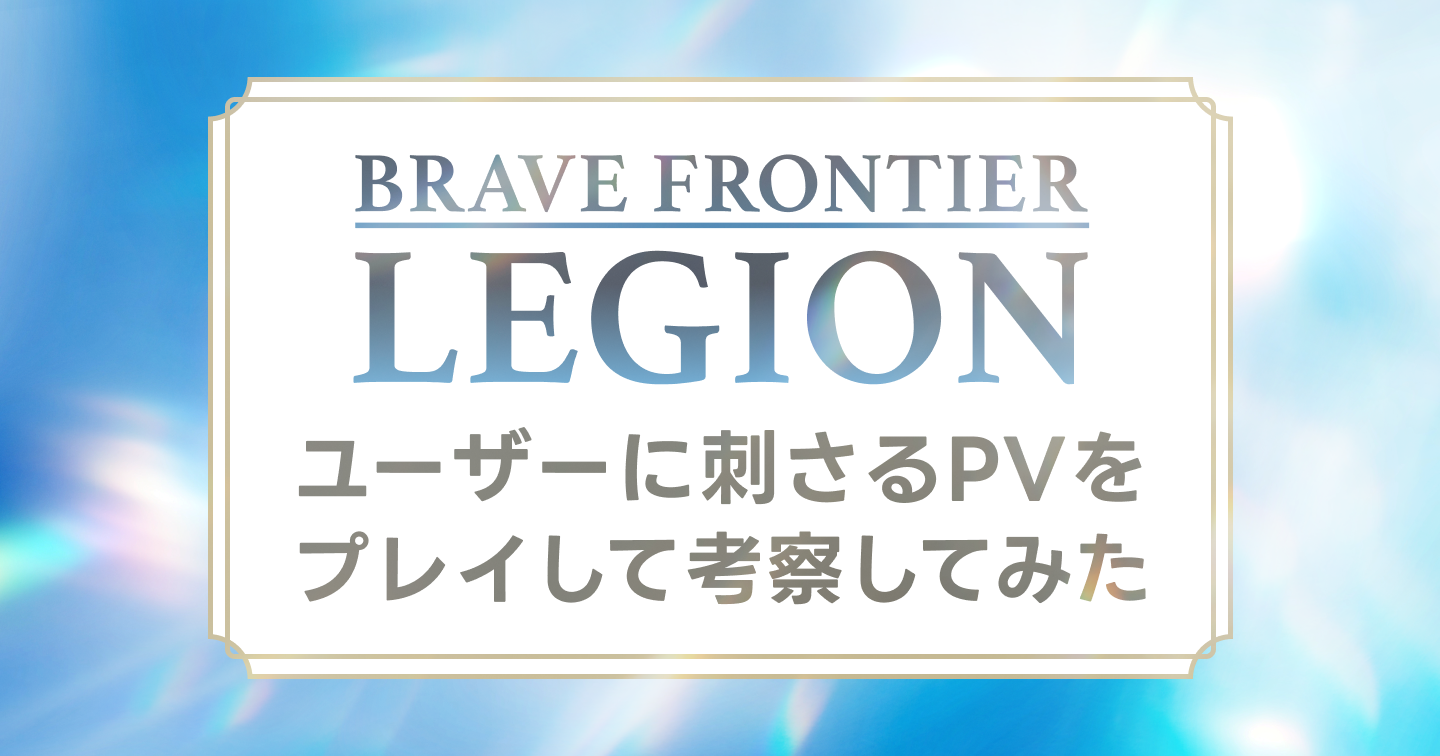 『BRAVE FRONTIER LEGION』をプレイしてユーザーに刺さるPVをゲーム広告屋が考察してみたのサムネイル画像
