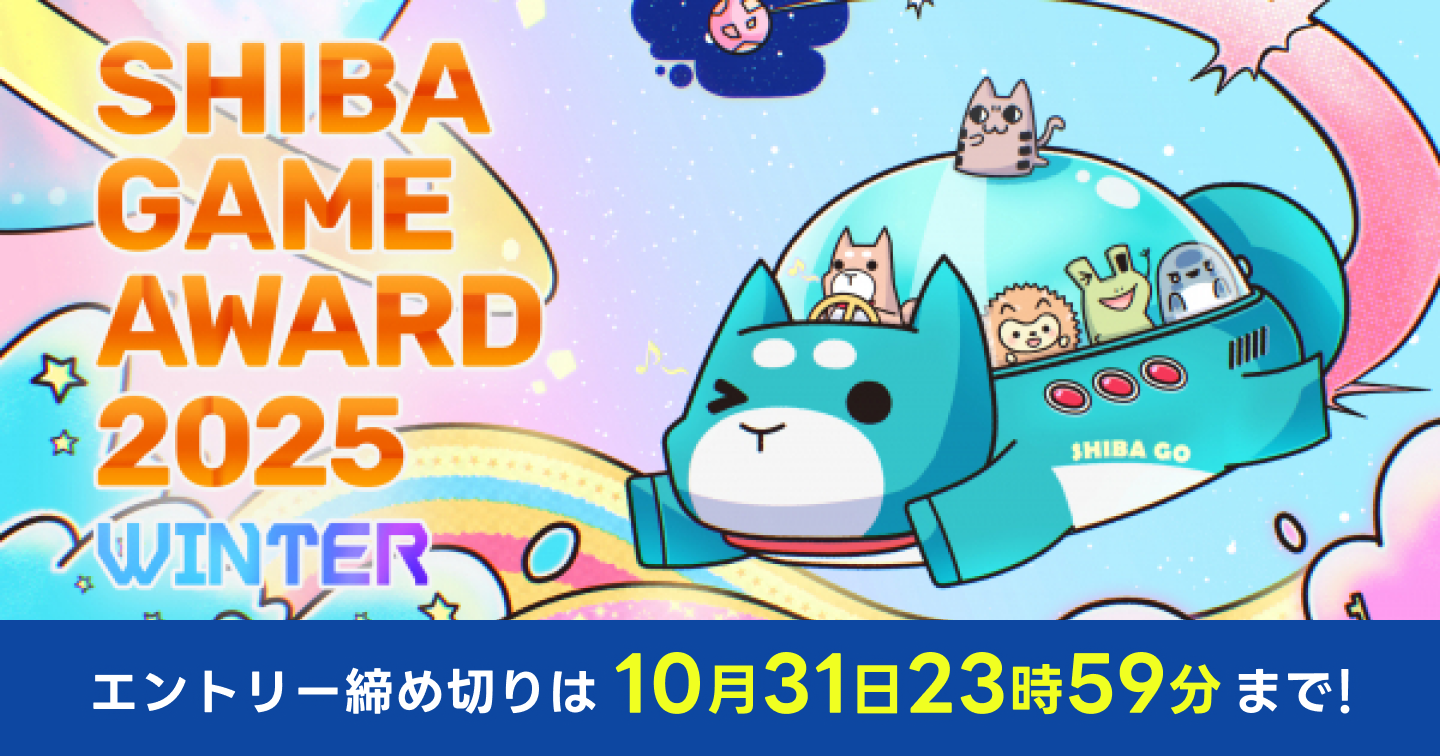 注目のゲームアワード「SHIBA GAME AWARD 2025 WINTER」をチェック！のサムネイル画像