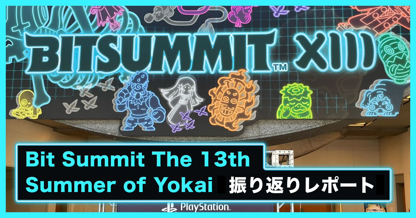 Bit Summit The 13th Summer of Yokai 振り返りレポートのサムネイル画像