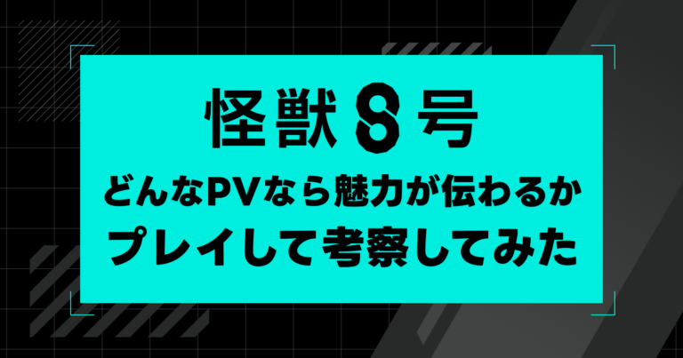 『怪獣８号 THE GAME』をプレイしてユーザーに刺さるPVをゲーム広告屋が考察してみたアイキャッチ画像