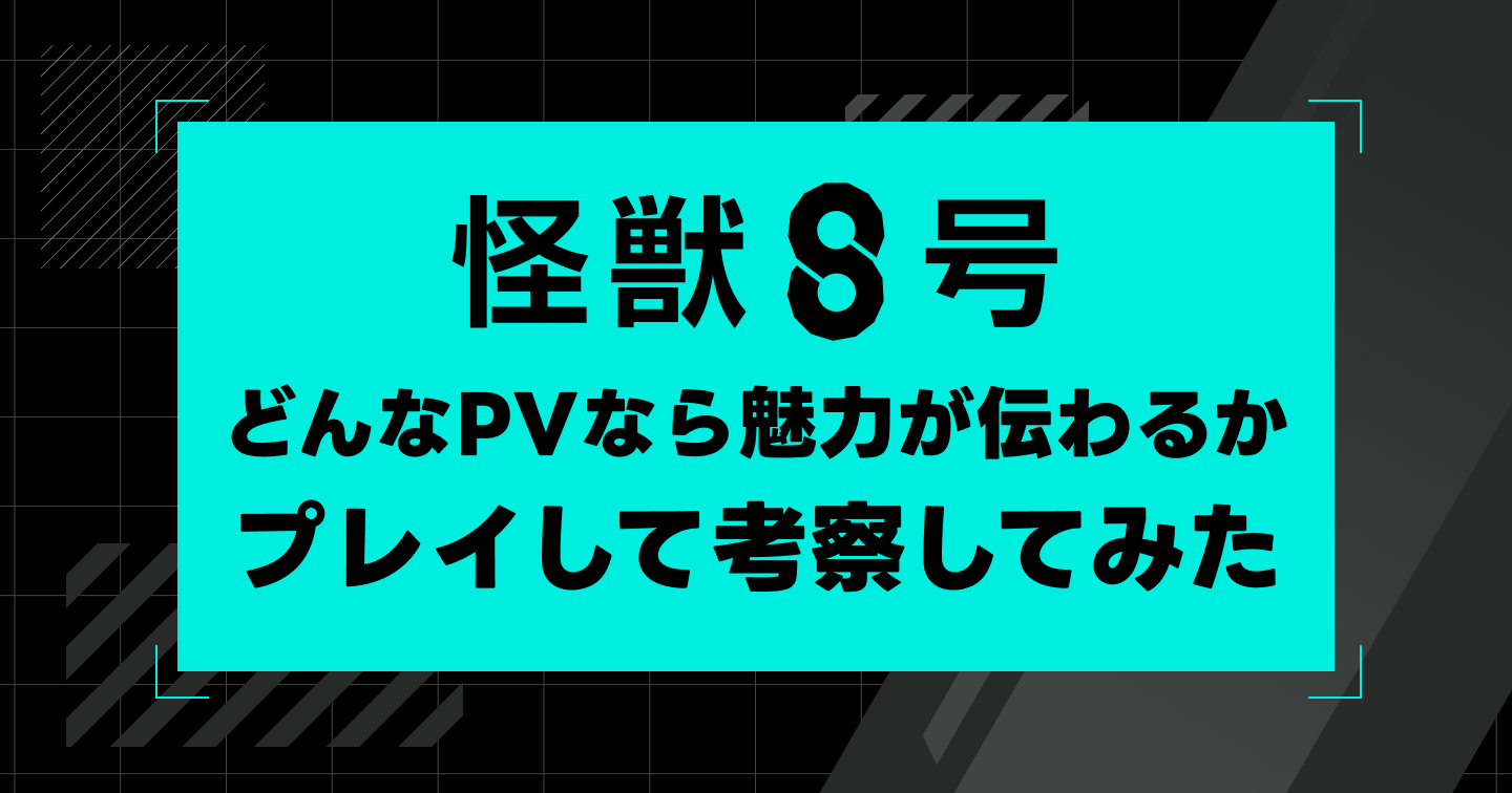 『怪獣８号 THE GAME』をプレイしてユーザーに刺さるPVをゲーム広告屋が考察してみたのサムネイル画像