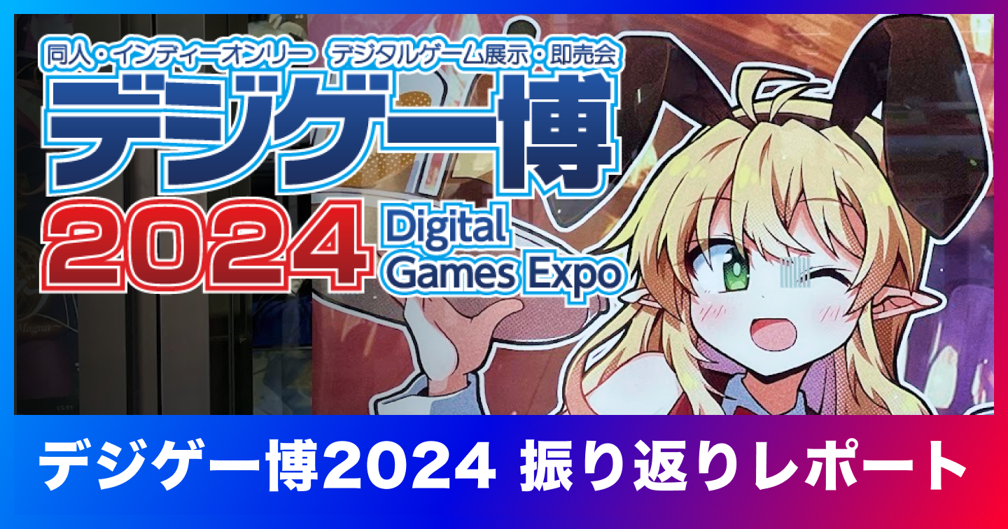 「デジゲー博2024」 振り返りレポートのサムネイル画像