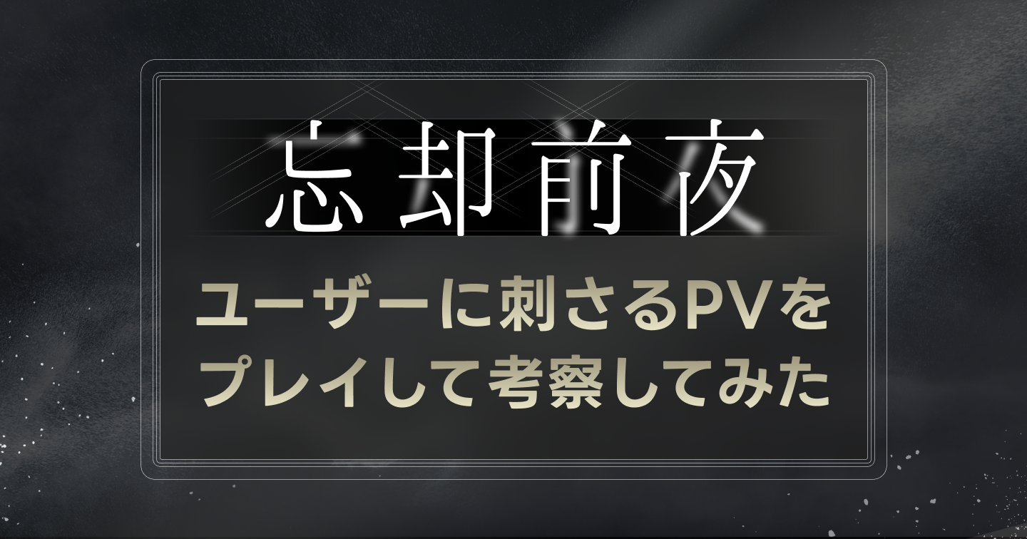 『忘却前夜』をプレイしてユーザーに刺さるPVをゲーム広告屋が考察してみたのサムネイル画像