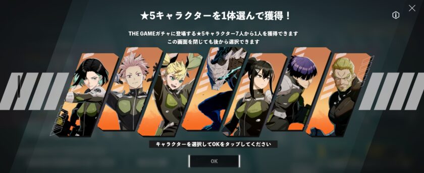 ゲーム「怪獣８号」キャラクター獲得画面