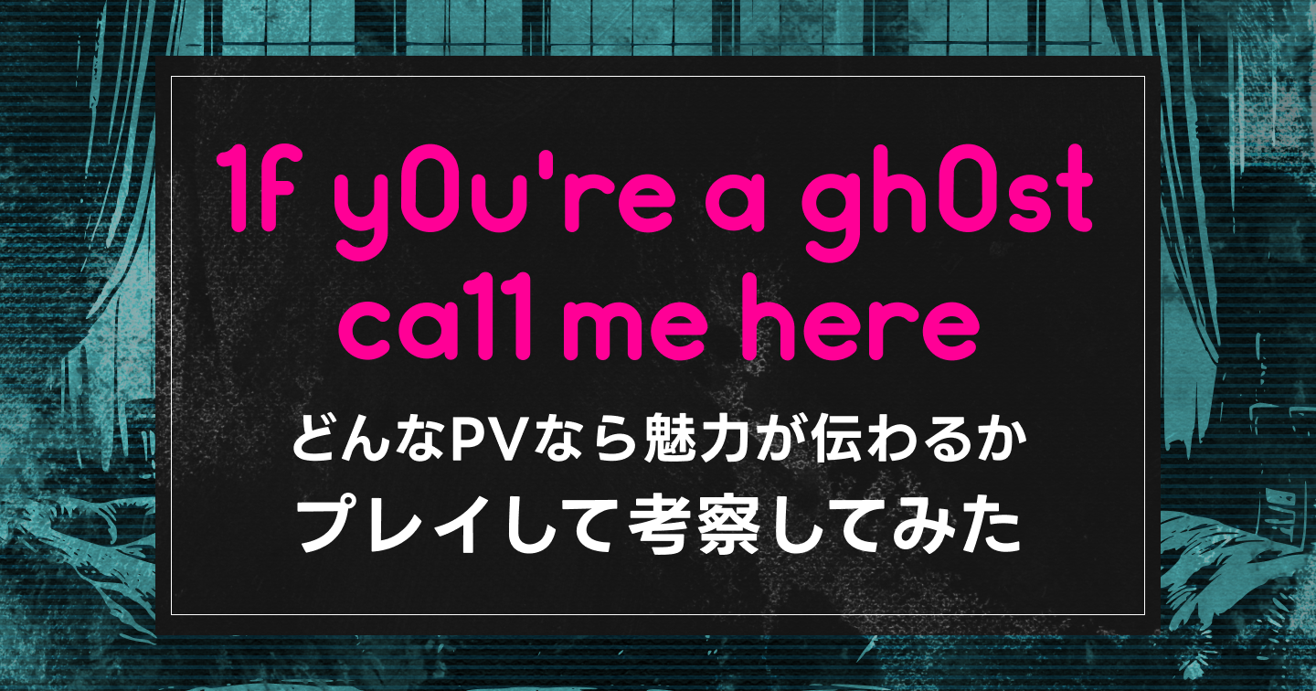 『1f y0u’re a gh0st ca11 me here!』をプレイしてユーザーに刺さるPVをゲーム広告屋が考察してみたのサムネイル画像