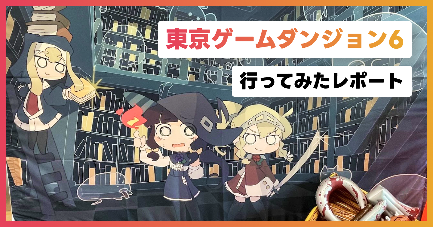 「東京ゲームダンジョン6」に行ってみたレポートのサムネイル画像