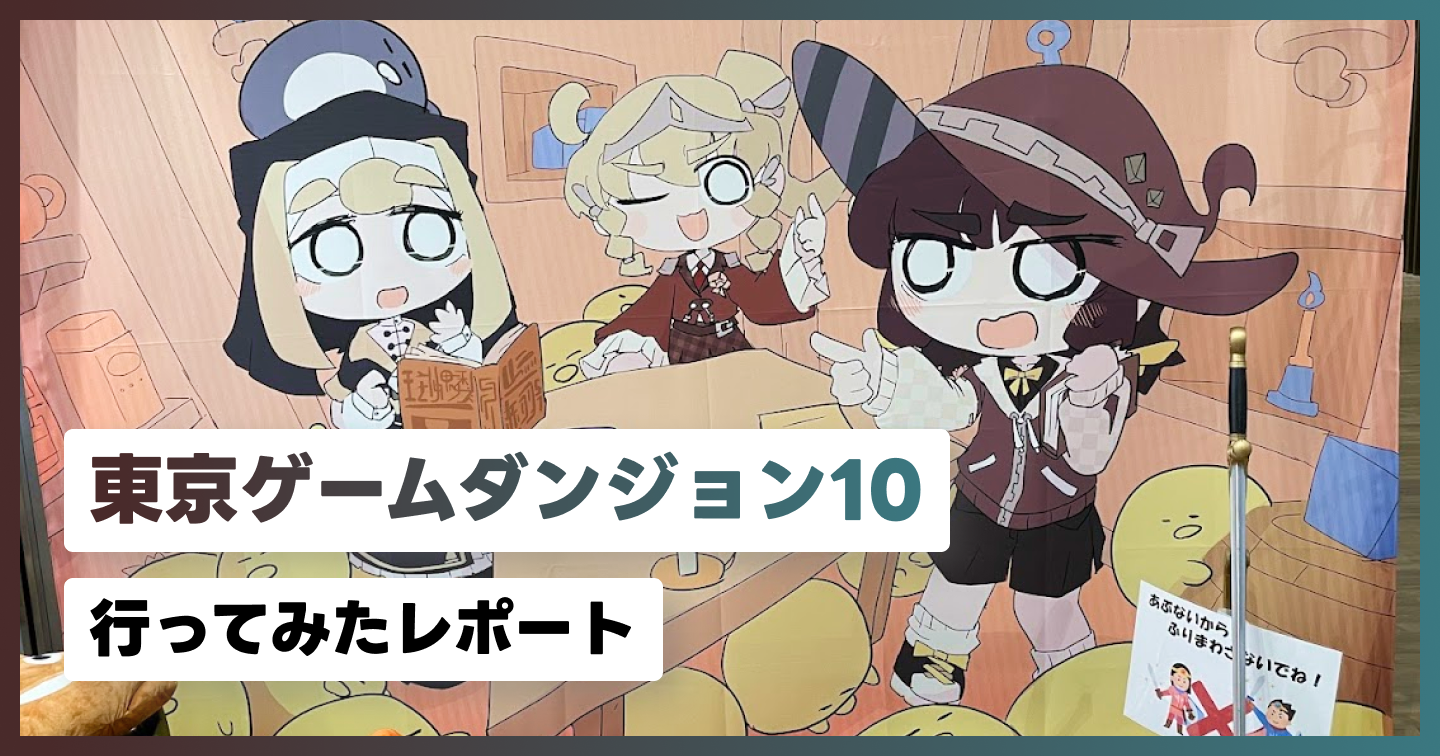 「東京ゲームダンジョン10」に行ってみたレポートのサムネイル画像