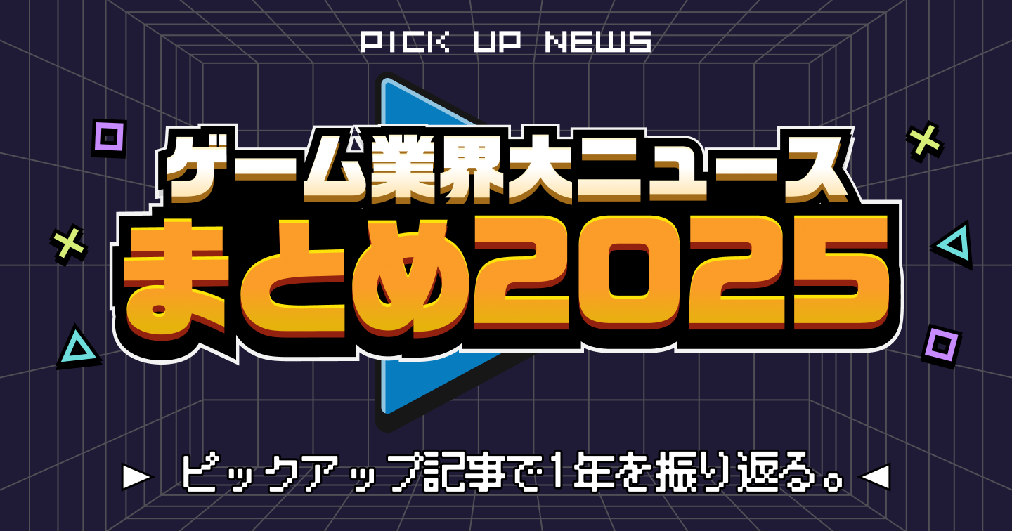 2025年『ゲーム業界の大ニュース』まとめ。ピックアップ記事で1年を振り返る。のサムネイル画像