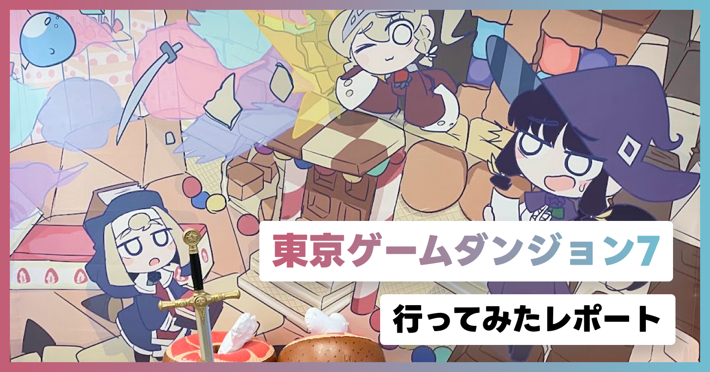 「東京ゲームダンジョン7」に行ってみたレポートのサムネイル画像