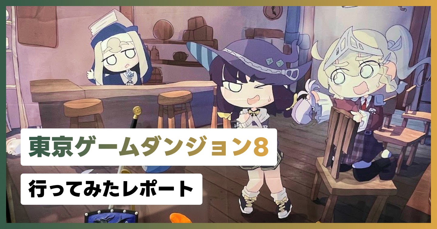 「東京ゲームダンジョン8」に行ってみたレポートのサムネイル画像