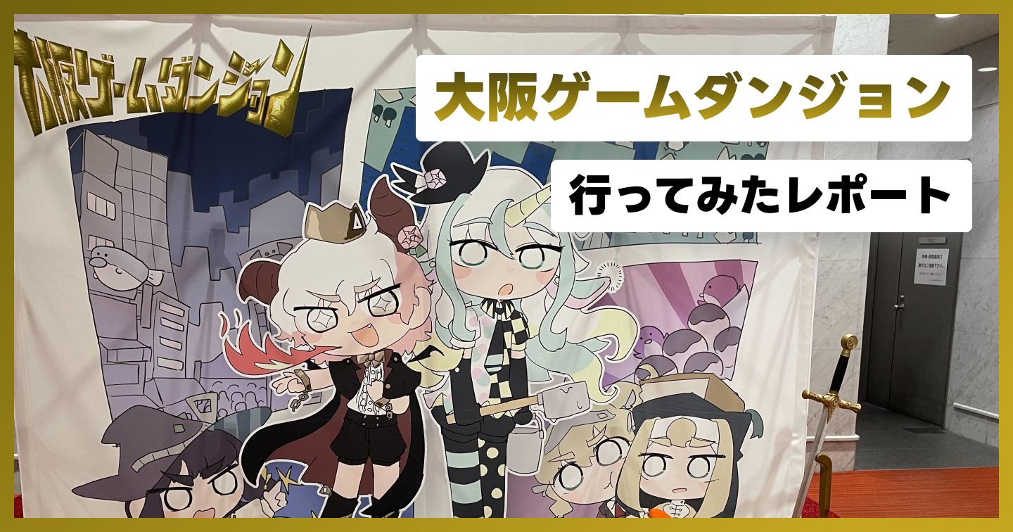 「大阪ゲームダンジョン」に行ってみたレポートのサムネイル画像