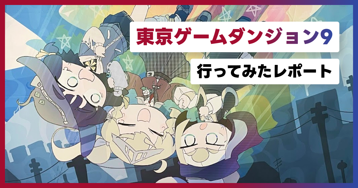 「東京ゲームダンジョン9」に行ってみたレポートのサムネイル画像