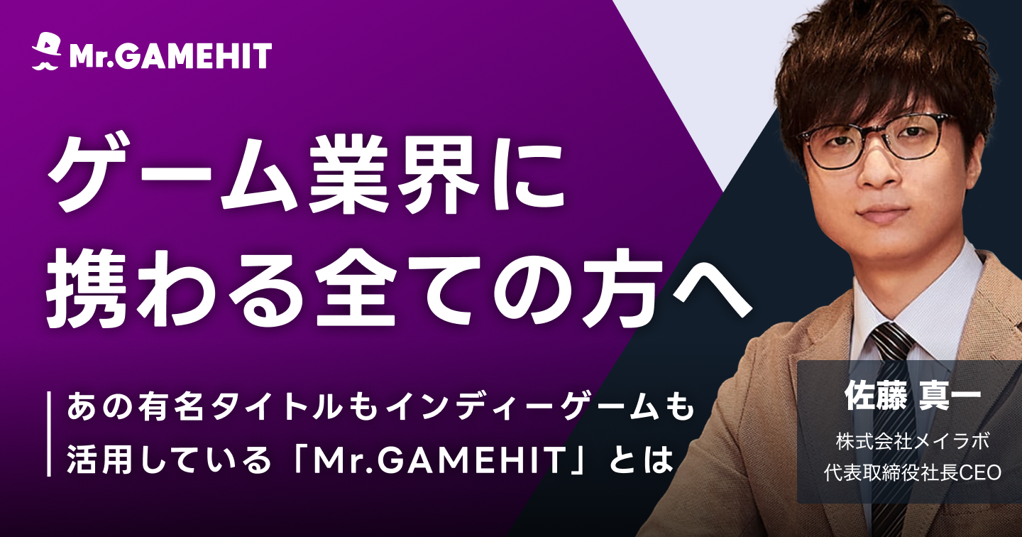 「Mr.GAMEHIT」とは？ゲーム業界に携わる全ての方へのサムネイル画像