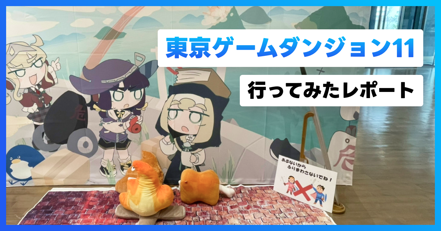 「東京ゲームダンジョン11」に行ってみたレポートのサムネイル画像