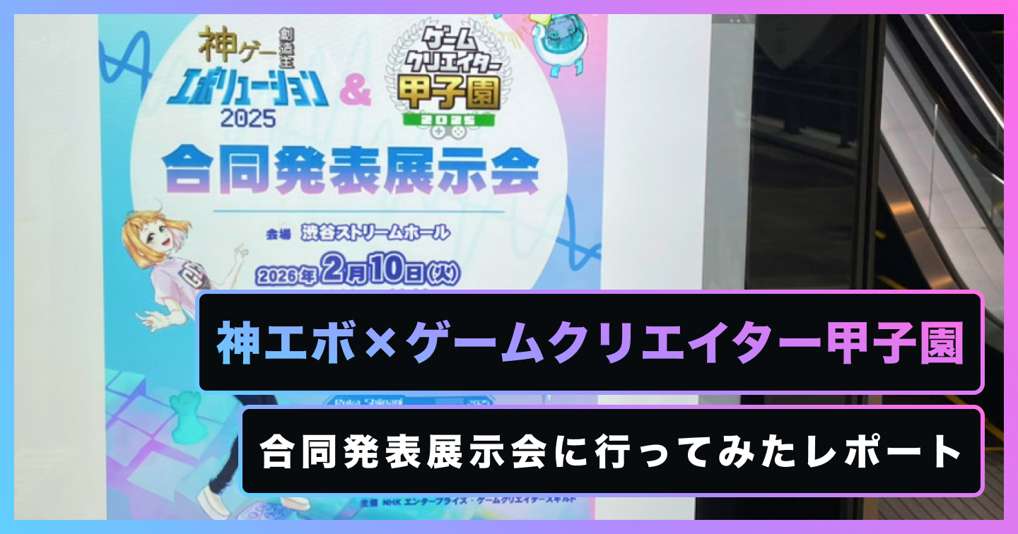 「神エボ×ゲームクリエイター甲子園 合同発表展示会」に行ってみたレポートのサムネイル画像
