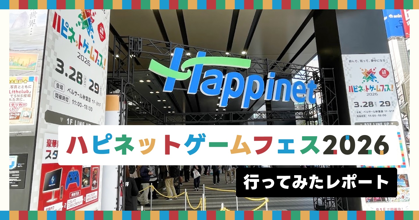 「ハピネットゲームフェス2026」に行ってみたレポートのサムネイル画像