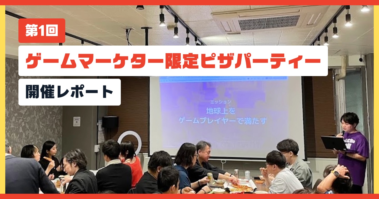 第1回「ゲームマーケター限定ピザパーティー」開催レポートのサムネイル画像