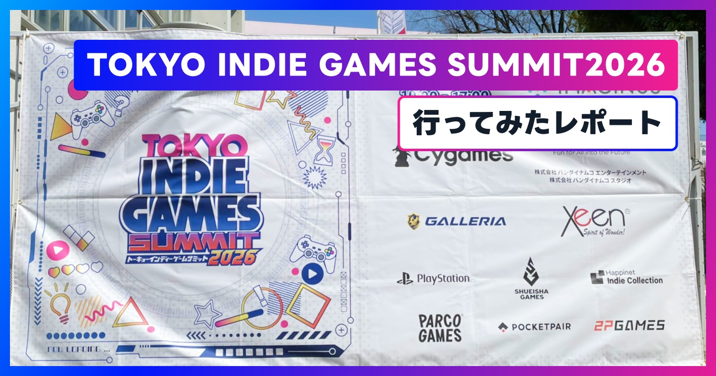 「TOKYO INDIE GAMES SUMMIT2026」に行ってみたレポートのサムネイル画像