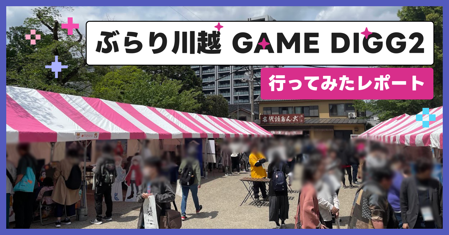 「ぶらり川越 GAME DIGG2」に行ってみたレポートのサムネイル画像