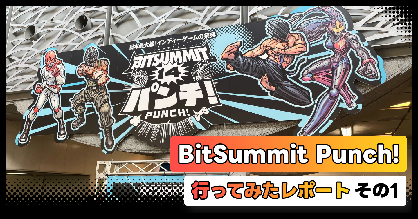 「BitSummit Punch!」に行ってみたレポート～その１～のサムネイル画像