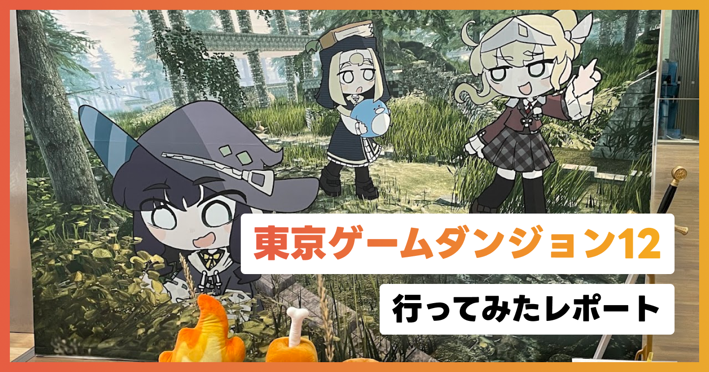 「東京ゲームダンジョン12」に行ってみたレポートのサムネイル画像